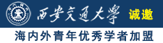 八戒八戒八戒八戒在线观看诚邀海内外青年优秀学者加盟西安交通大学