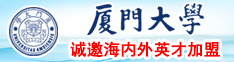 大鸡巴操的骚穴好爽~厦门大学诚邀海内外英才加盟